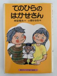 てのひらのはかせさん　講談社の幼年創作童話14
