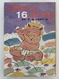 しなののくにの16のものがたり　ふるさとの民話　母と子の図書館