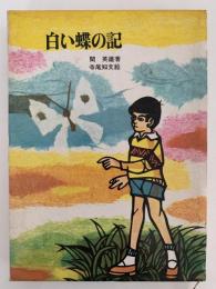 白い蝶の記　新日本創作少年少女文学12