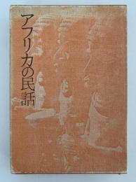 アフリカの民話