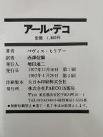 アール・デコ　1920〜1930の様式
