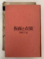 仮面と衣装