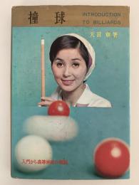 撞球　入門から高等技術の解説　