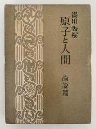 原子と人間　湯川秀樹選集　第三巻　論説篇　