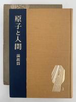 原子と人間　湯川秀樹選集　第三巻　論説篇　