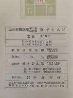 原子と人間　湯川秀樹選集　第三巻　論説篇　