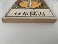 洋酒専科　楽しく飲むためのすべて