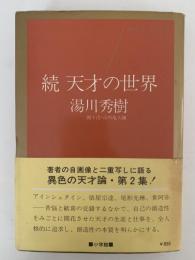続 天才の世界　100万人の創造選書13