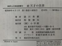 続 天才の世界　100万人の創造選書13