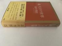 続 天才の世界　100万人の創造選書13