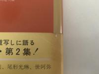 続 天才の世界　100万人の創造選書13