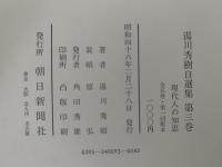 現代人の知恵　湯川秀樹自選集3
