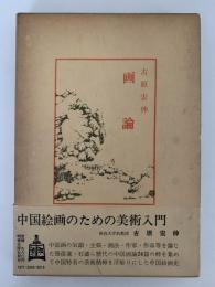 画論　中国古典新書