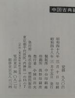 画論　中国古典新書
