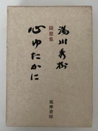 随想集　心ゆたかに