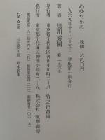 随想集　心ゆたかに