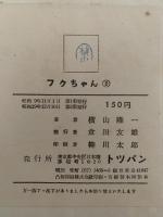 フクちゃん　２