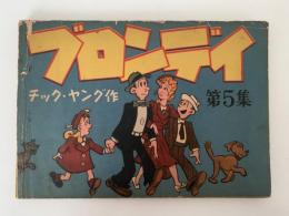 ブロンディ　第５集