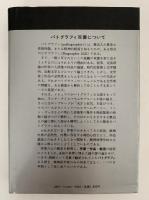 昭和の作家　芸術と病理　パトグラフィ双書・別巻