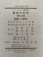昭和の作家　芸術と病理　パトグラフィ双書・別巻
