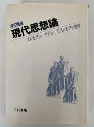 現代思想論　プレモダン・モダン・ポストモダン批判