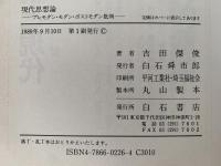現代思想論　プレモダン・モダン・ポストモダン批判