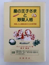 星の王子さまと野菜人格　卓越した心理治療家のための参考書
