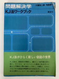 問題解決学　KJ法ワークブック