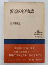 敦煌の絵物語　東方選書8
