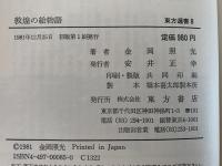 敦煌の絵物語　東方選書8
