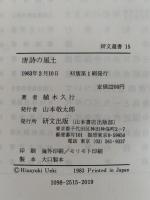 唐詩の風土　研文選書