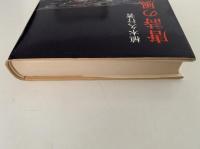 唐詩の風土　研文選書