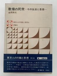 敦煌の民衆　その生活と思想　東洋人の行動と思想8