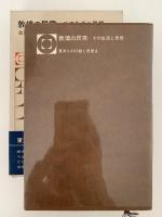 敦煌の民衆　その生活と思想　東洋人の行動と思想8