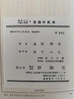 敦煌の民衆　その生活と思想　東洋人の行動と思想8