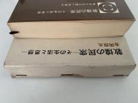 敦煌の民衆　その生活と思想　東洋人の行動と思想8
