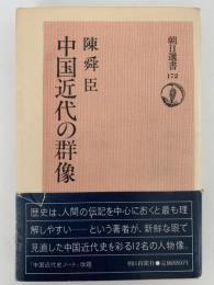 中国近代の群像　朝日選書172