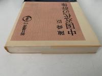 中国近代の群像　朝日選書172