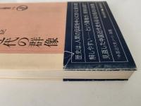 中国近代の群像　朝日選書172