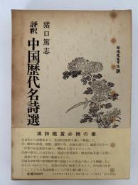 評釈　中国歴代名詩選