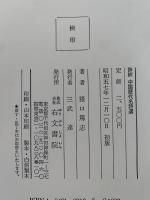評釈　中国歴代名詩選