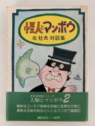 怪人とマンボウ　北杜夫対談シリーズ２