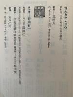 怪人とマンボウ　北杜夫対談シリーズ２