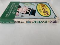 怪人とマンボウ　北杜夫対談シリーズ２