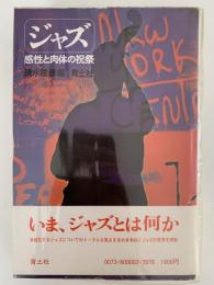 ジャズ　感性と肉体の祝祭