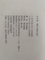 ジャズ　感性と肉体の祝祭