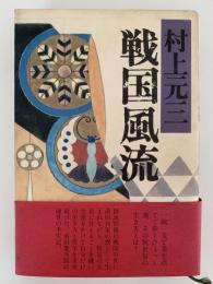 戦国風流