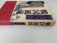 戦国風流