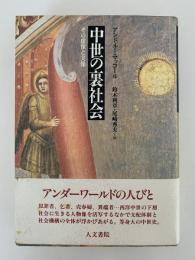 中世の裏社会　その虚像と実像