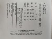 中世の裏社会　その虚像と実像
